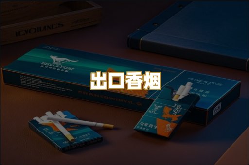 出口香烟