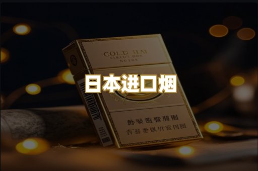 日本进口烟